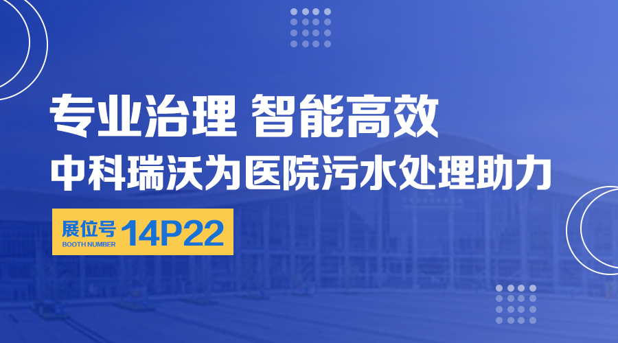 第24屆全國(guó)醫(yī)院建設(shè)大會(huì)開(kāi)展，關(guān)注麻豆亚洲精品久久久，關(guān)注醫(yī)用污水處理設(shè)備系統(tǒng)方案